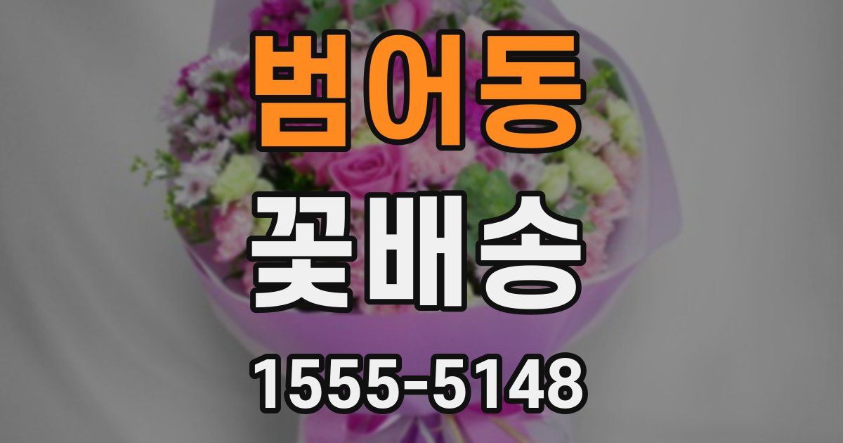 범어동 꽃배송