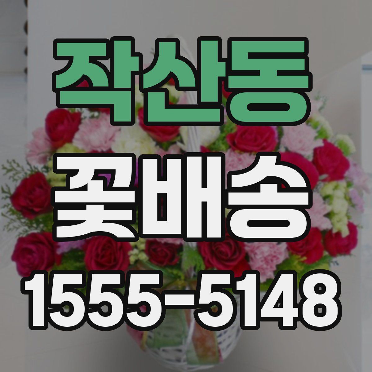 작산동 꽃배송