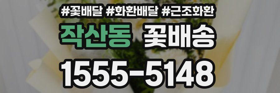 작산동 꽃배송