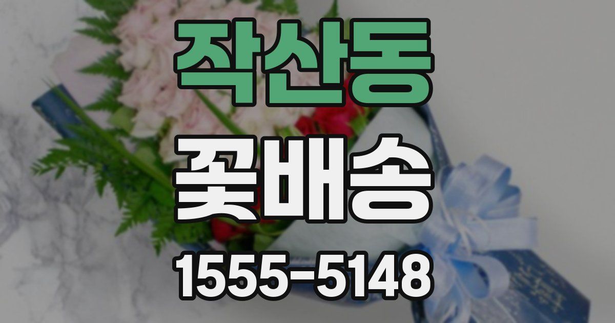 작산동 꽃배송