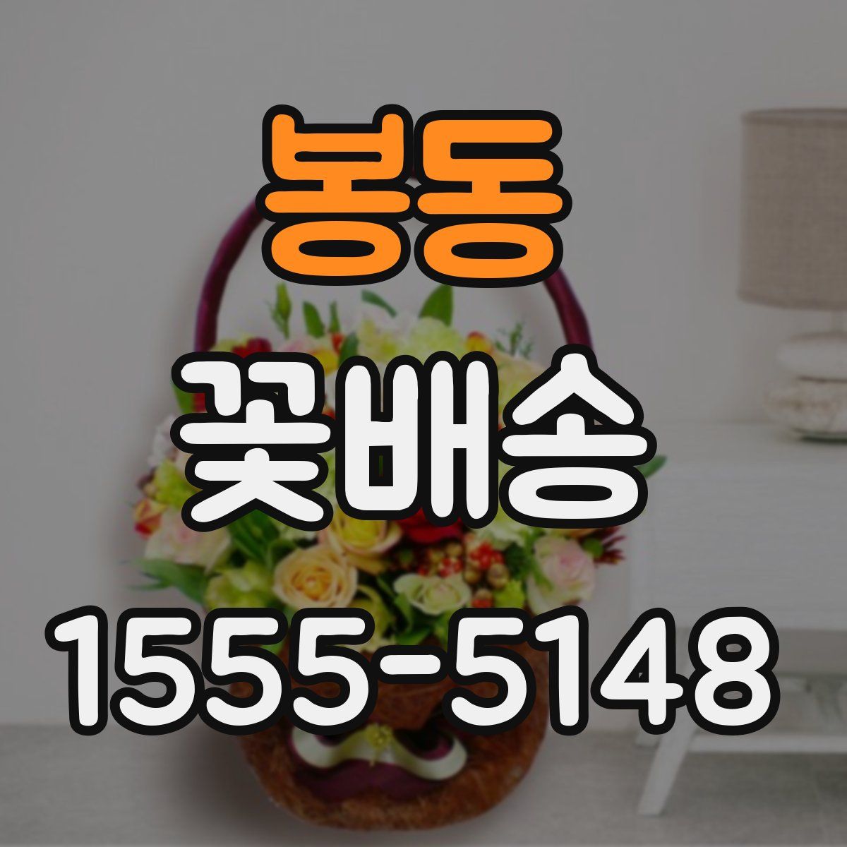 봉동 꽃배송