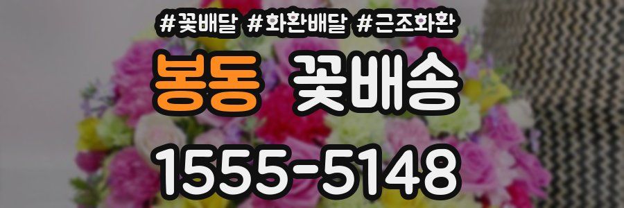 봉동 꽃배송