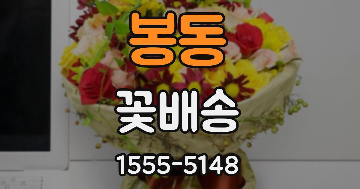 봉동 꽃배송