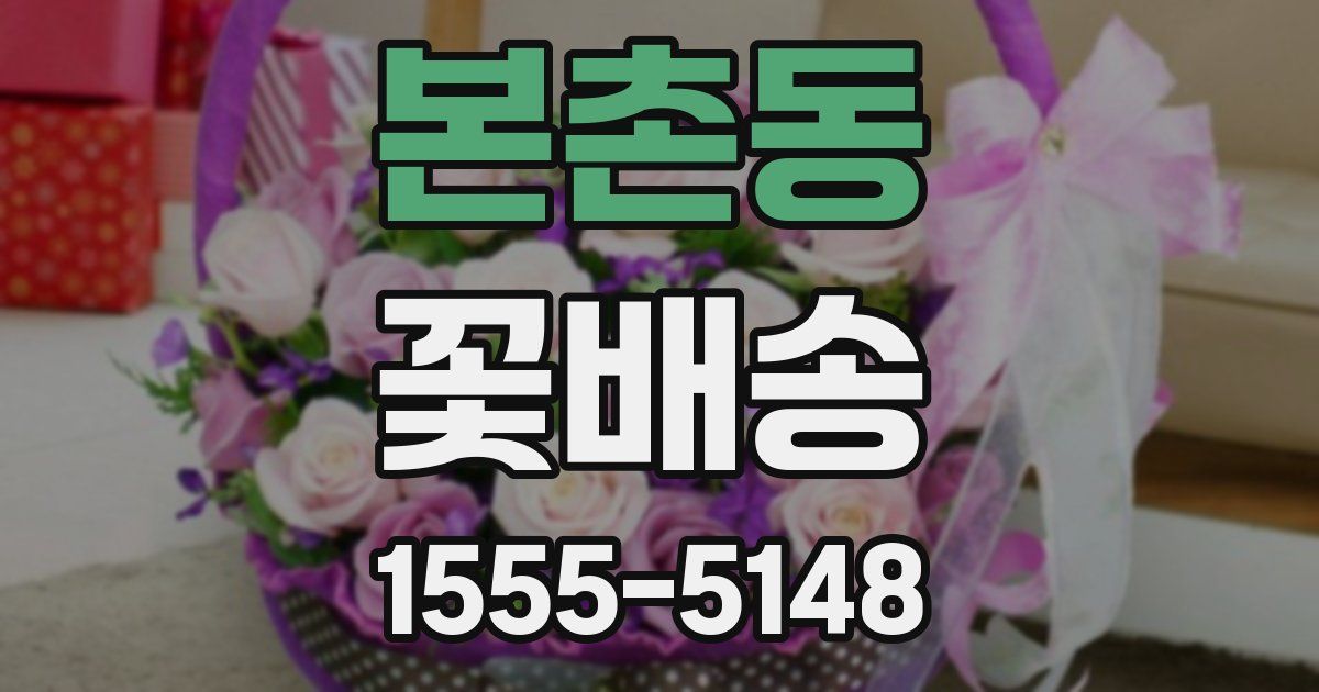 본촌동 꽃배송