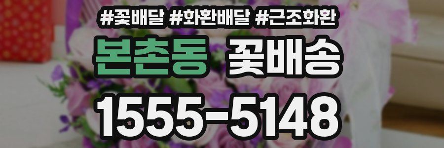 본촌동 꽃배송