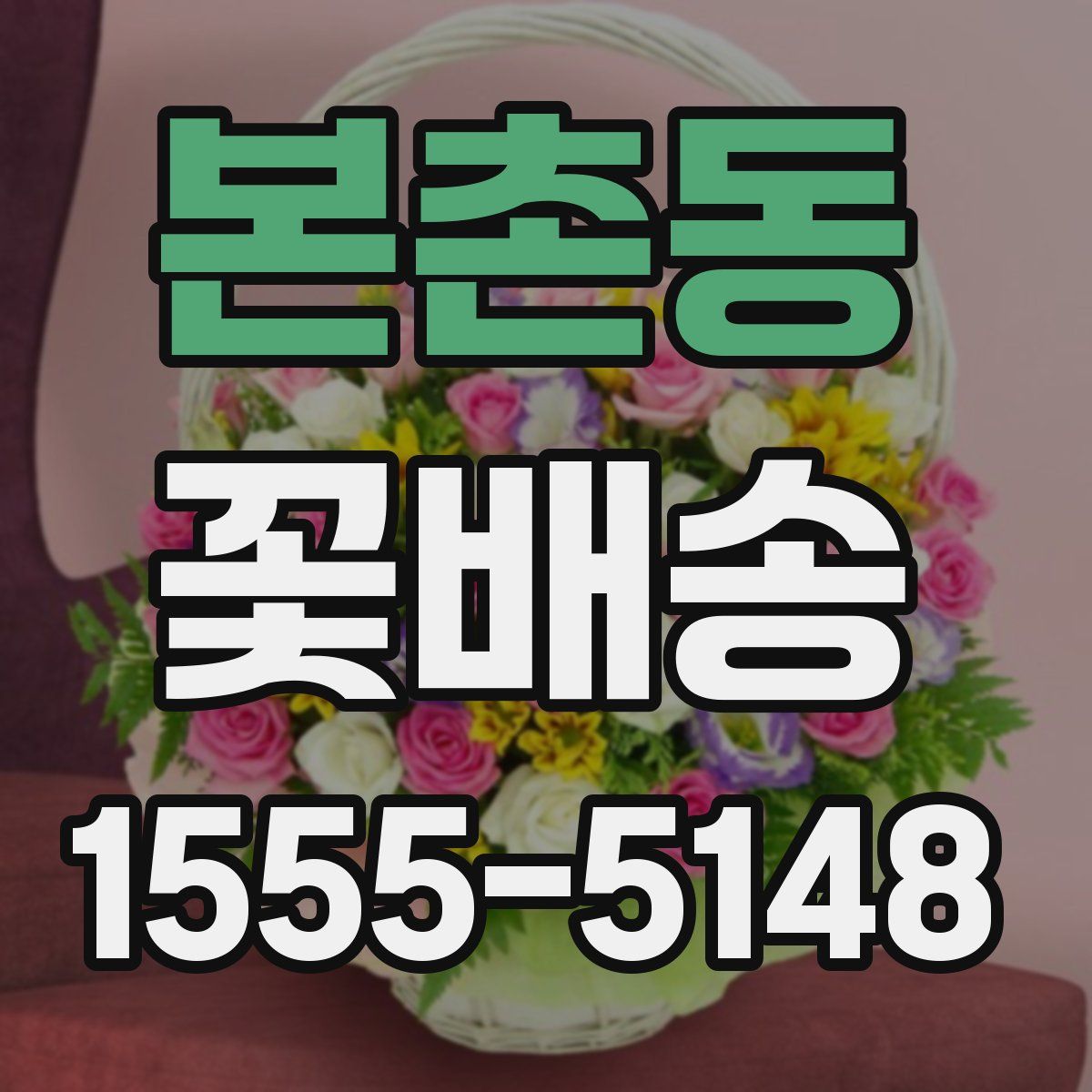 본촌동 꽃배송