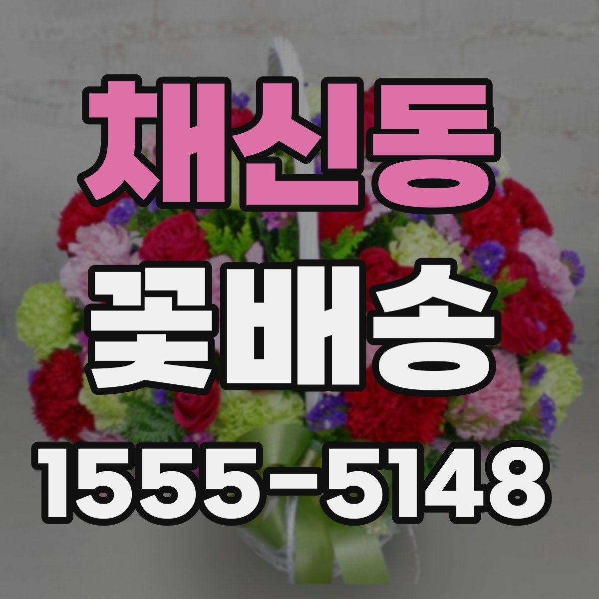 채신동 꽃배송 받는 사람 취향 반영하는 방법