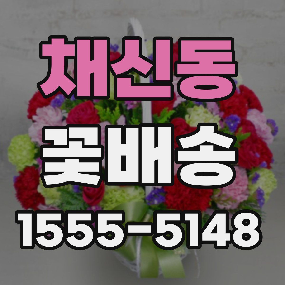 채신동 꽃배송