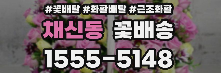 채신동 꽃배송