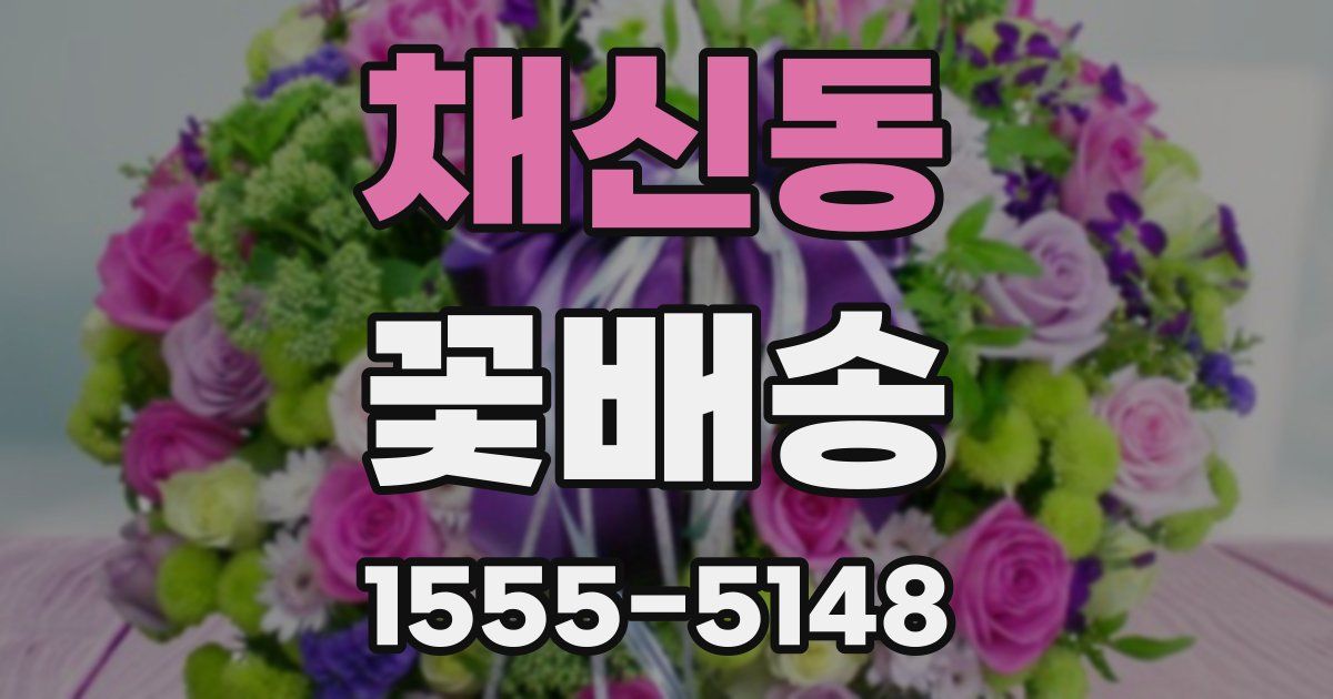 채신동 꽃배송