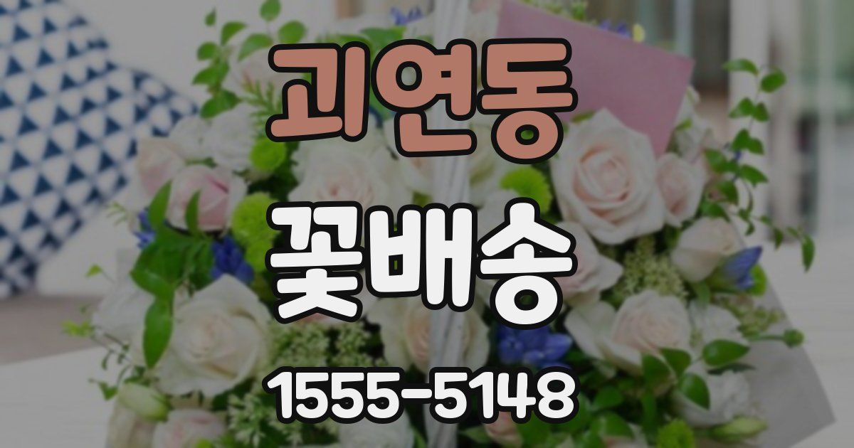 괴연동 꽃배송