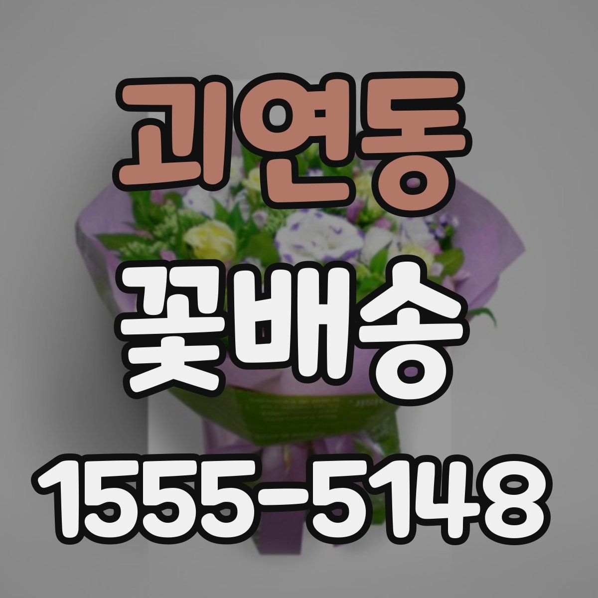 괴연동 꽃배송