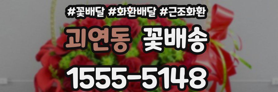 괴연동 꽃배송