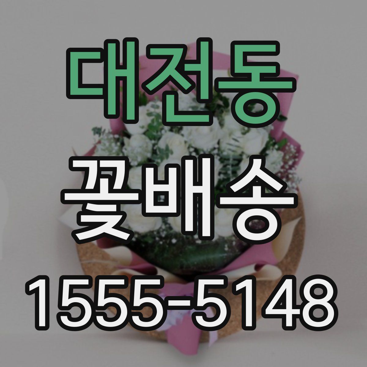 대전동 꽃배송