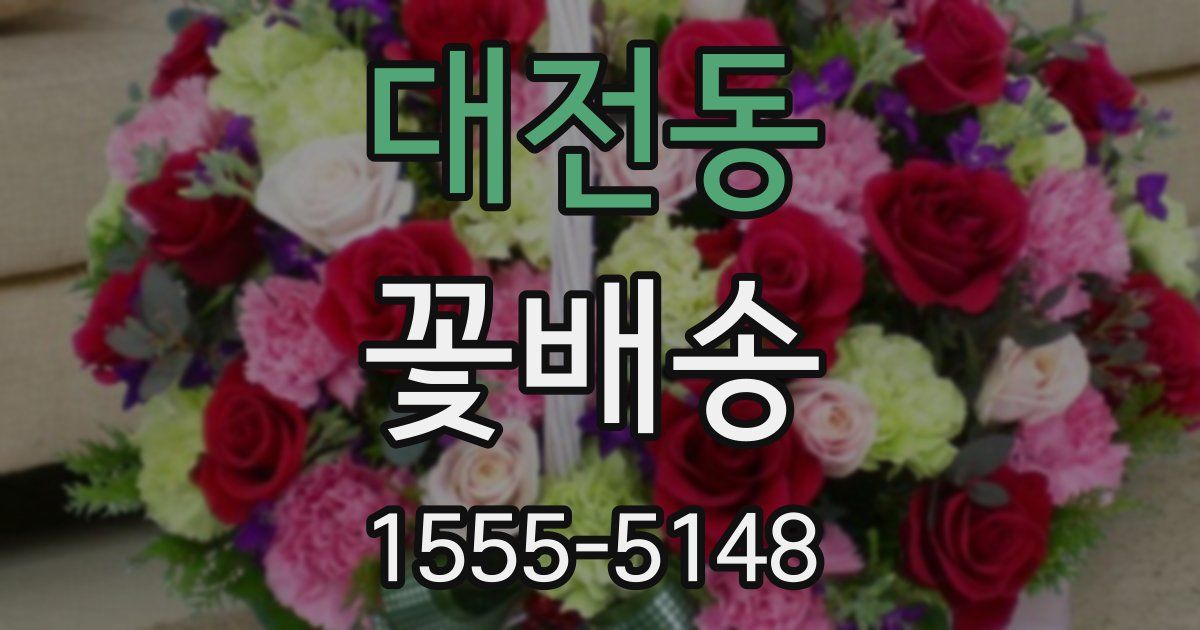 대전동 꽃배송