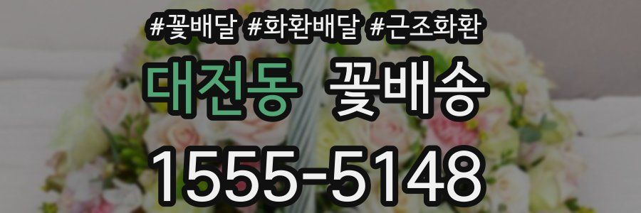 대전동 꽃배송