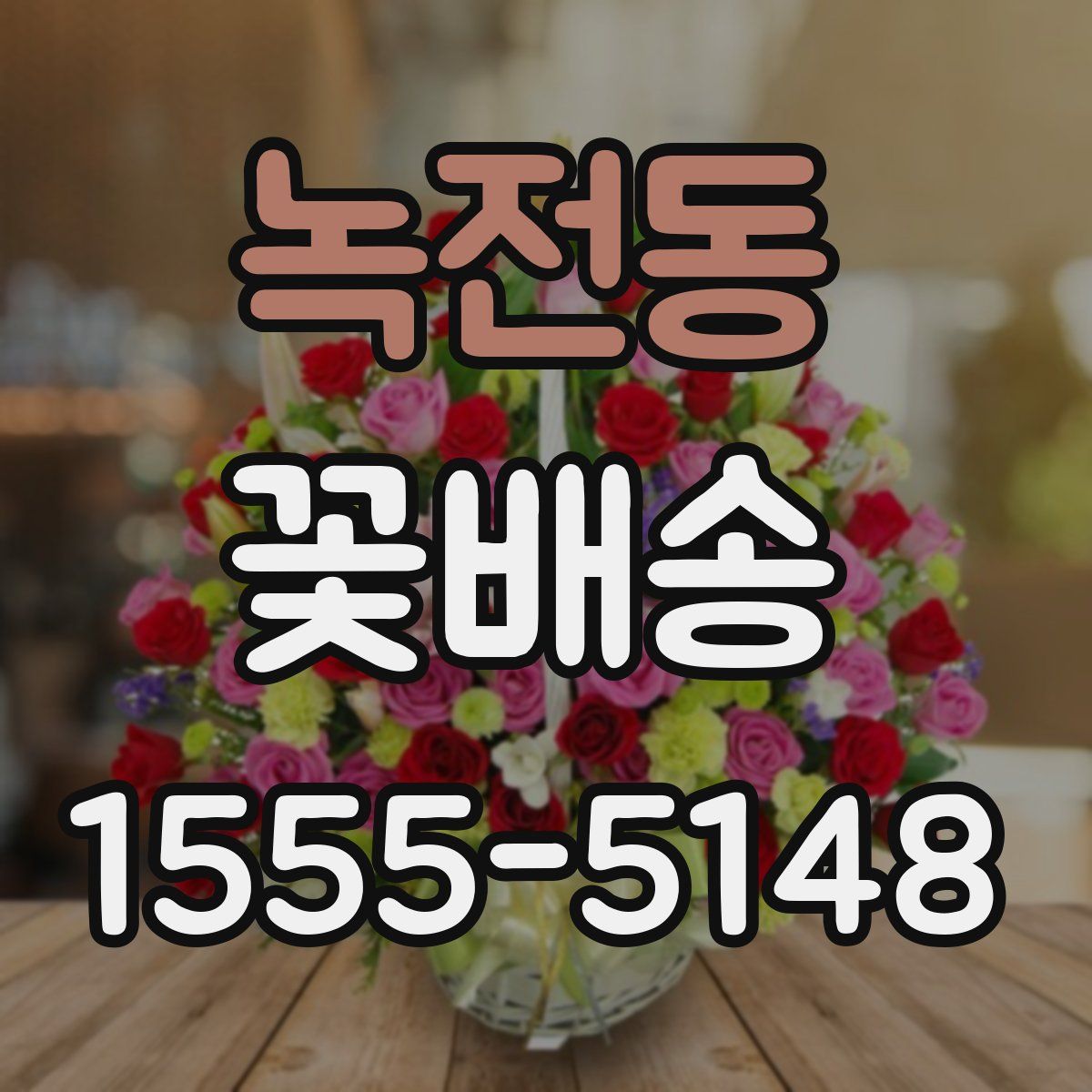 녹전동 꽃배송