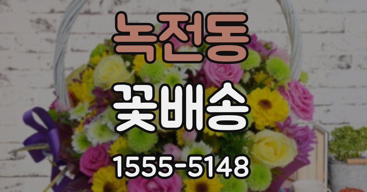 녹전동 꽃배송