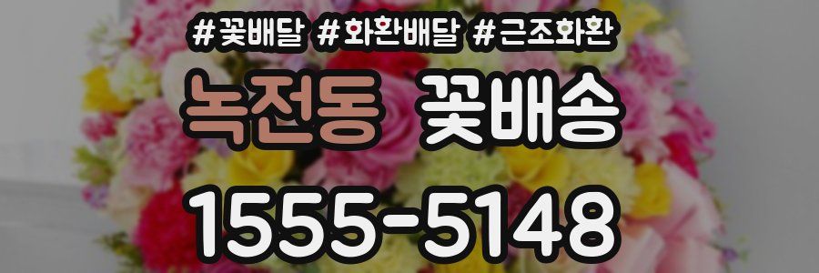 녹전동 꽃배송