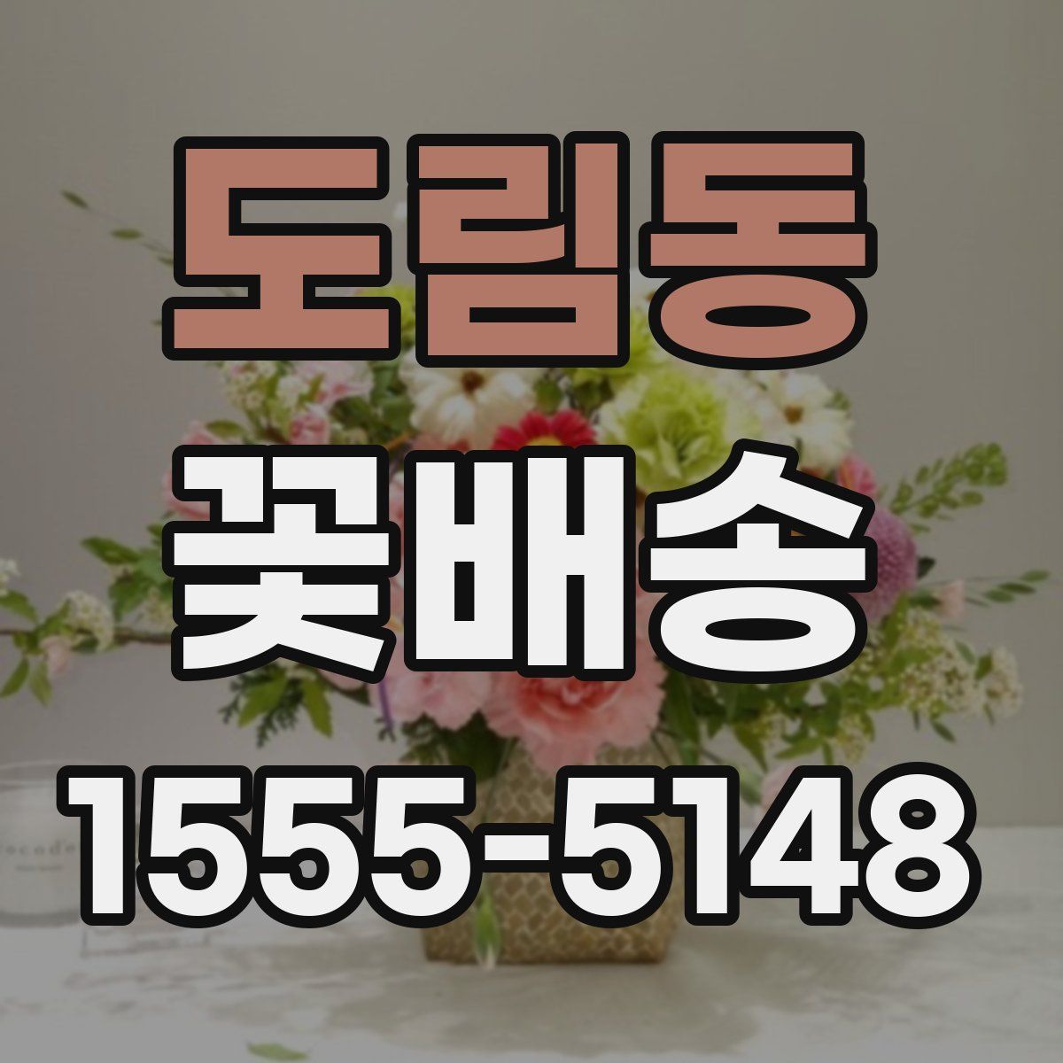 도림동 꽃배송
