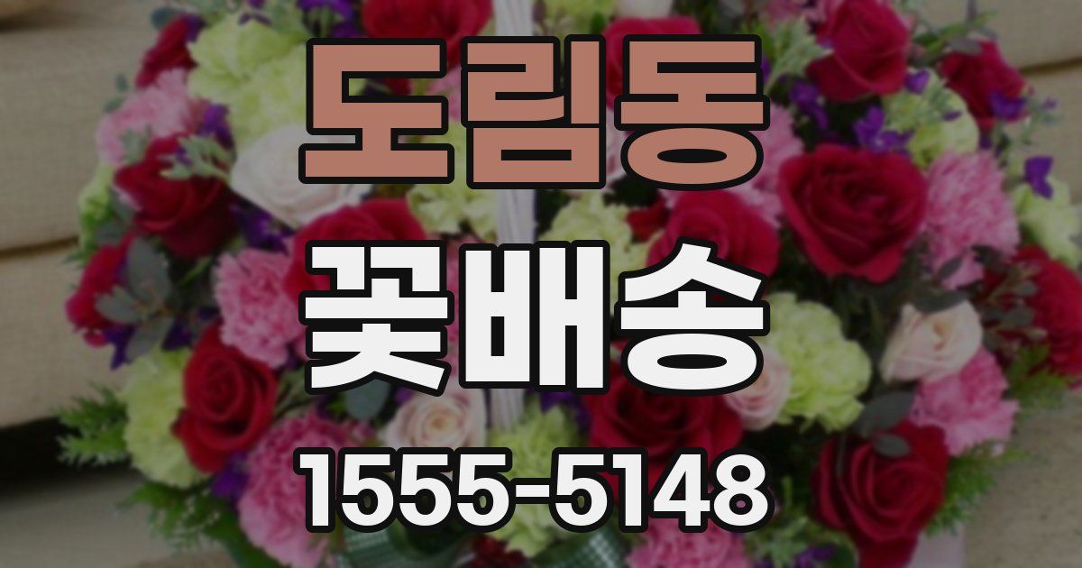 도림동 꽃배송
