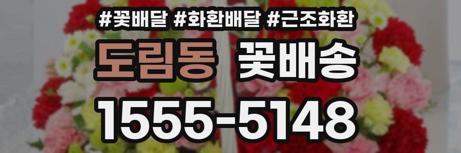 도림동 꽃배송