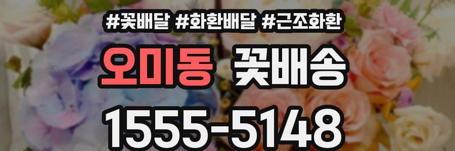 오미동 꽃배송