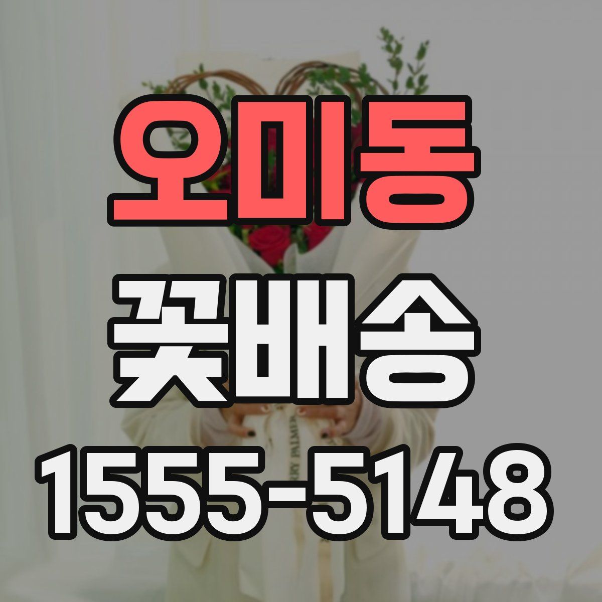 오미동 꽃배송