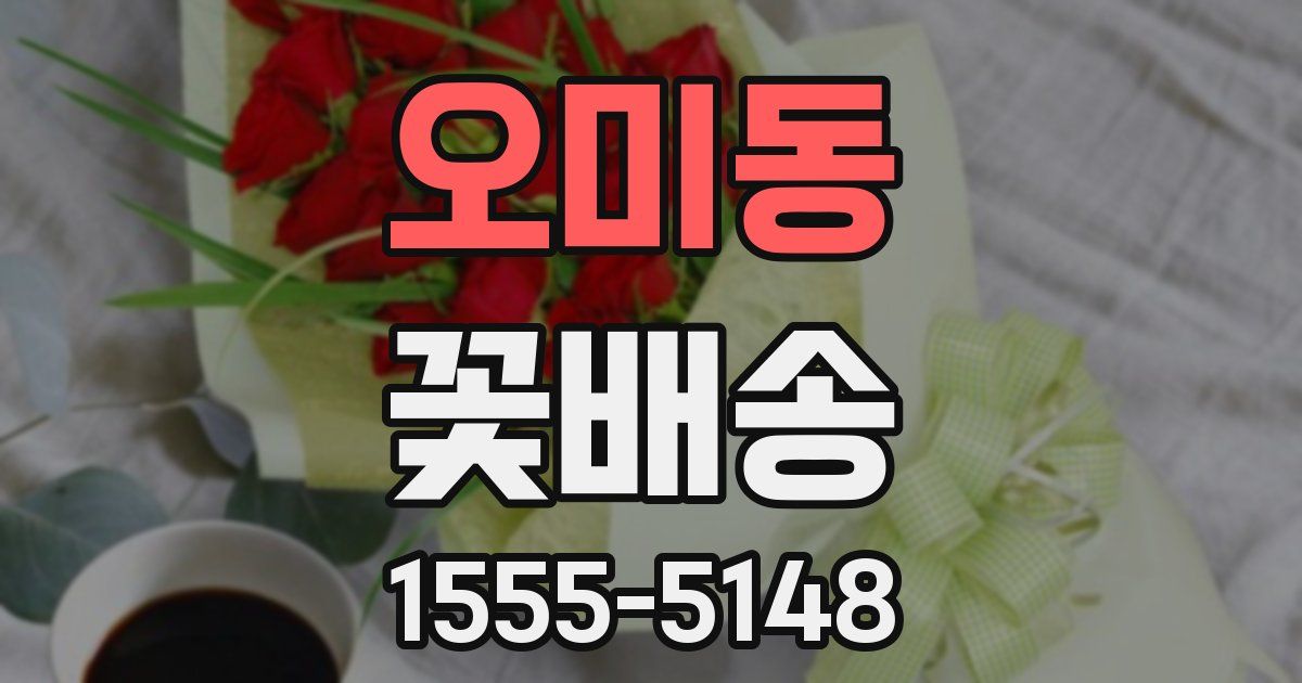 오미동 꽃배송