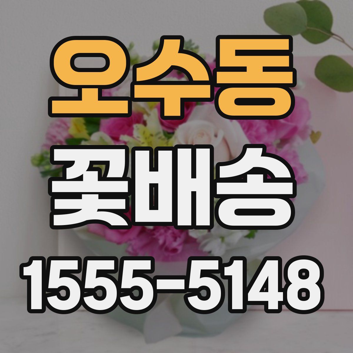 오수동 꽃배송