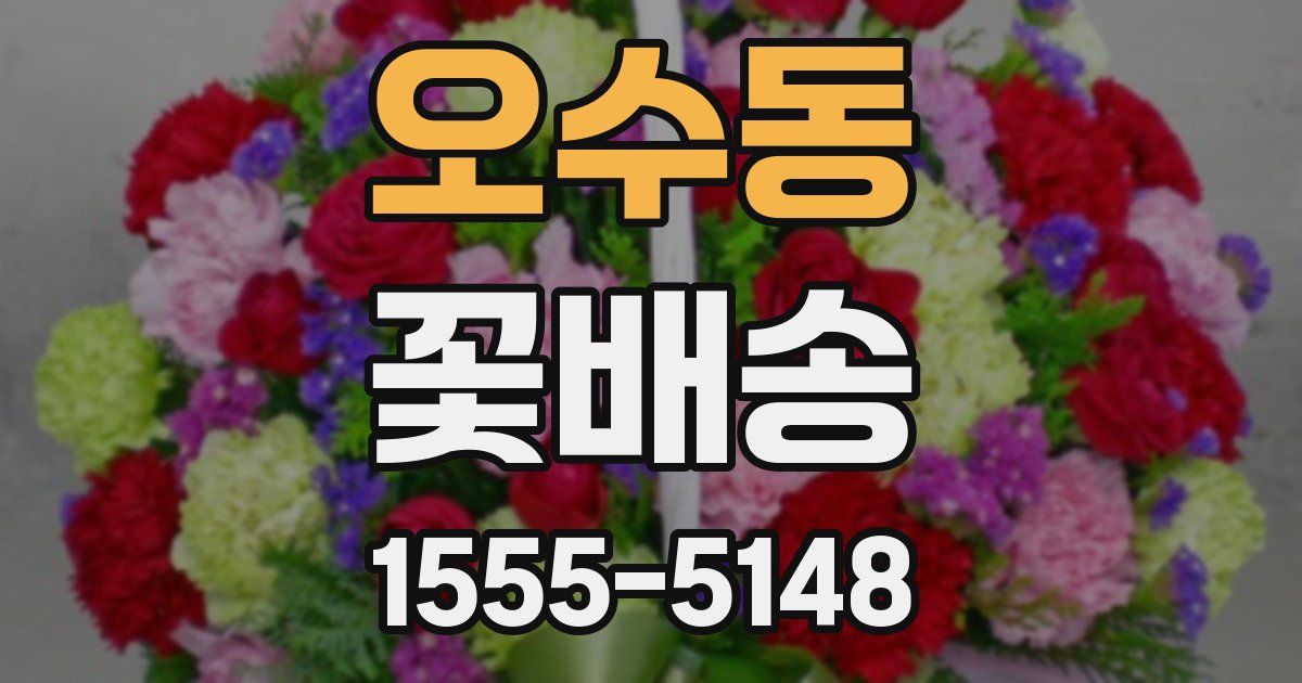 오수동 꽃배송