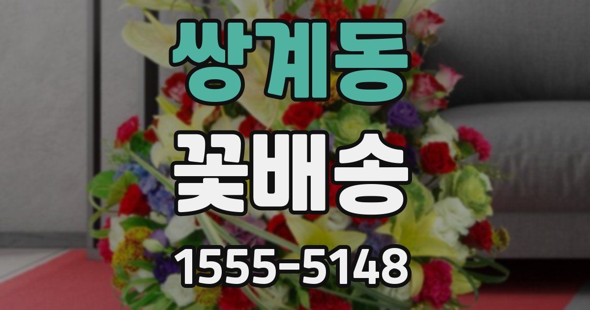 쌍계동 꽃배송