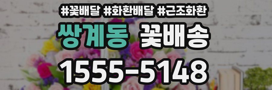 쌍계동 꽃배송