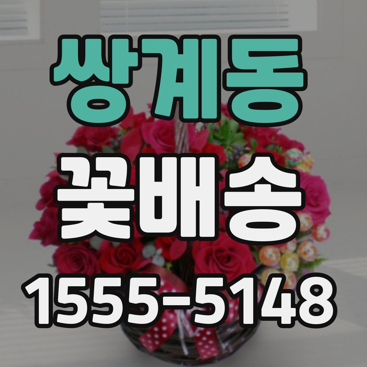 쌍계동 꽃배송