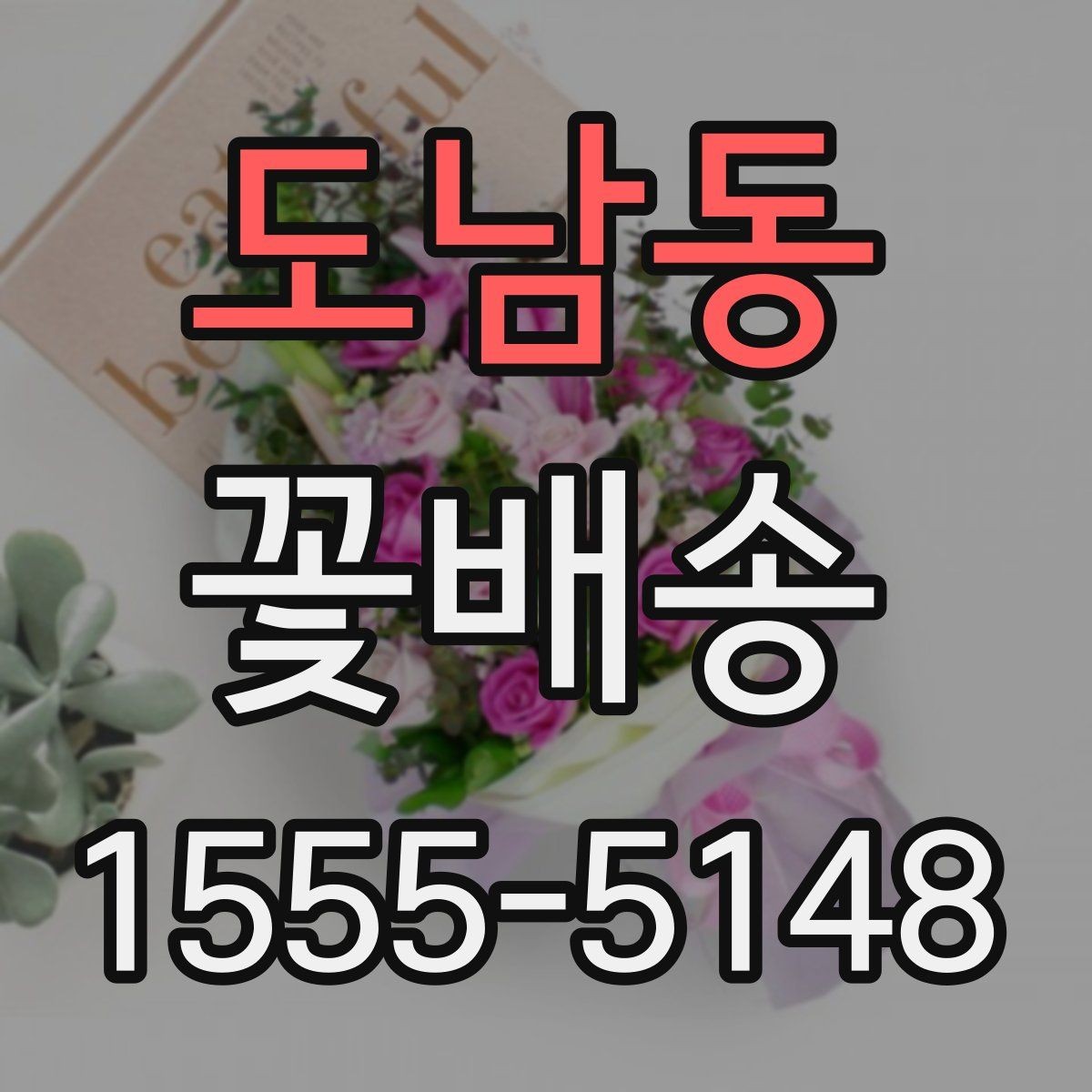 도남동 꽃배송 신뢰할 수 있는 업체 고르는 법