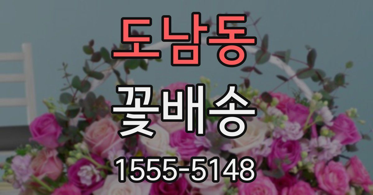 도남동 꽃배송