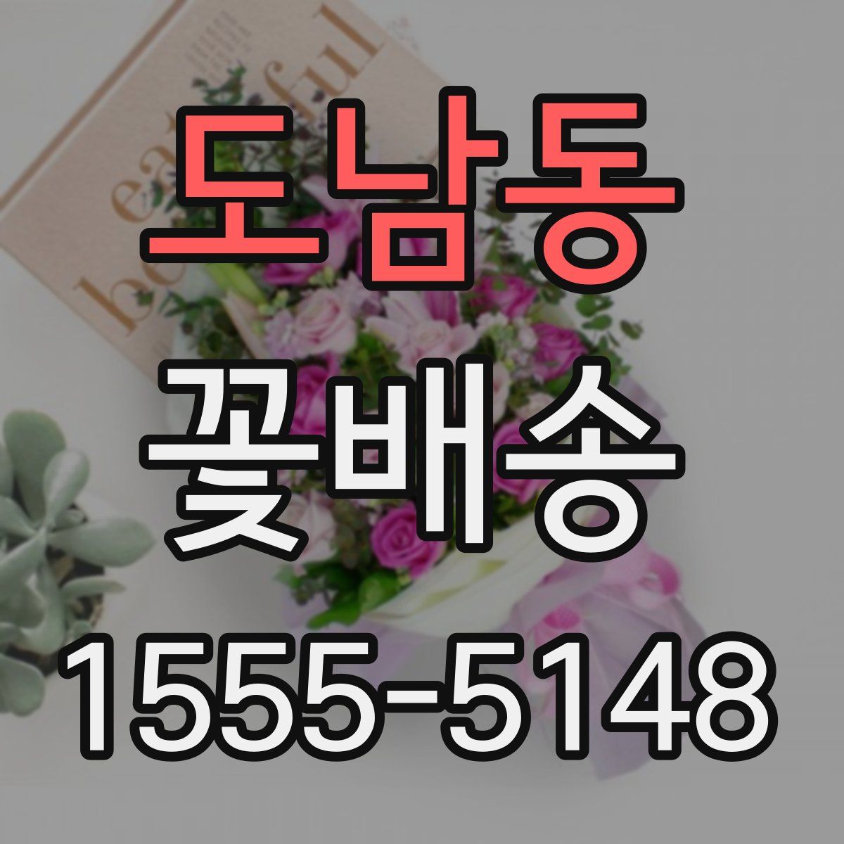 도남동 꽃배송