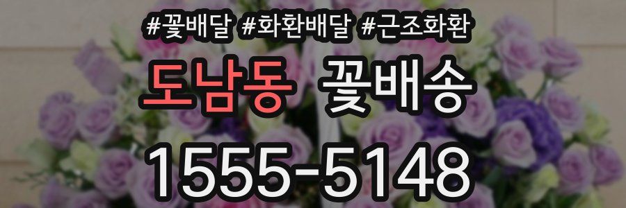 도남동 꽃배송