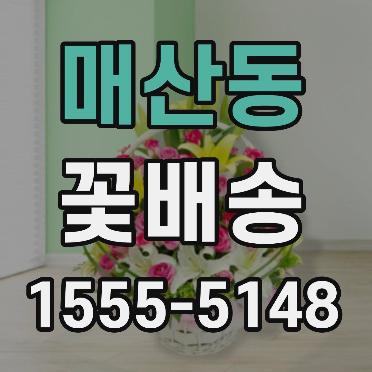 매산동 꽃배송 지역 매장 이용 시 장점
