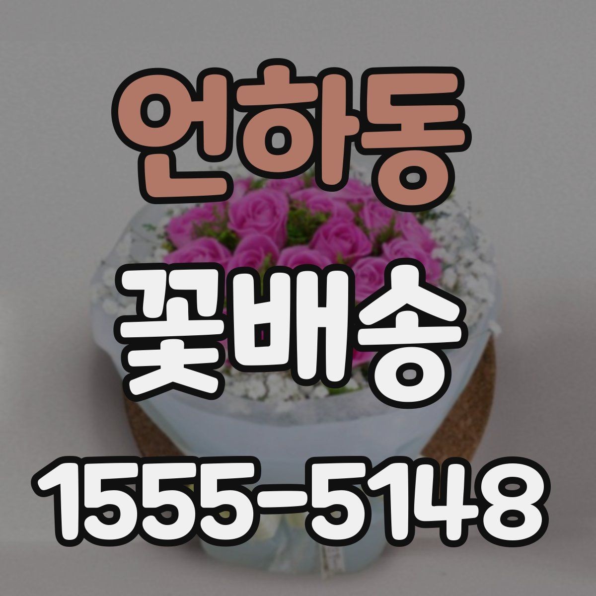 언하동 꽃배송 이용할 때 알아둘 점