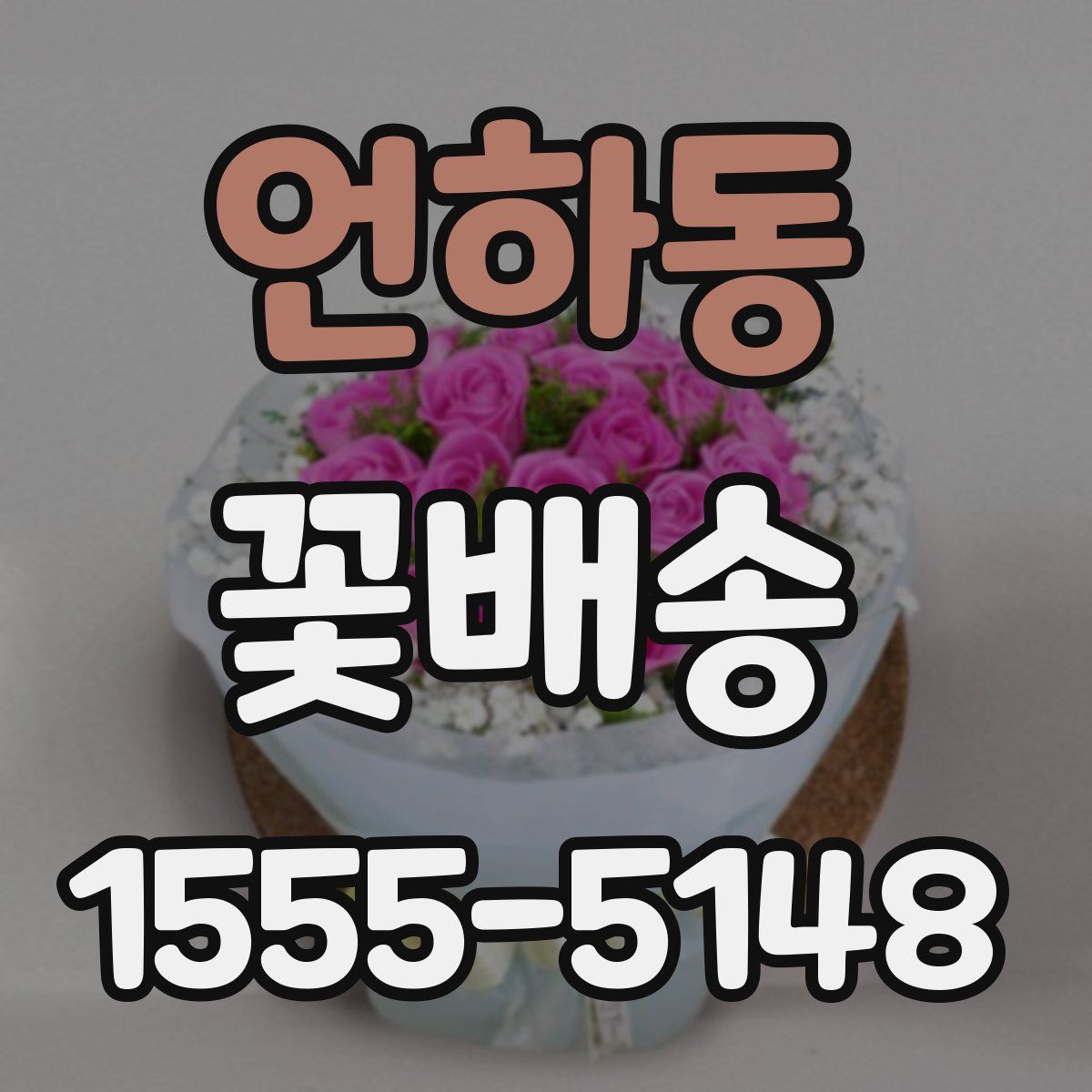언하동 꽃배송