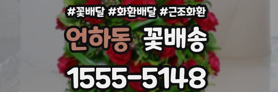 언하동 꽃배송