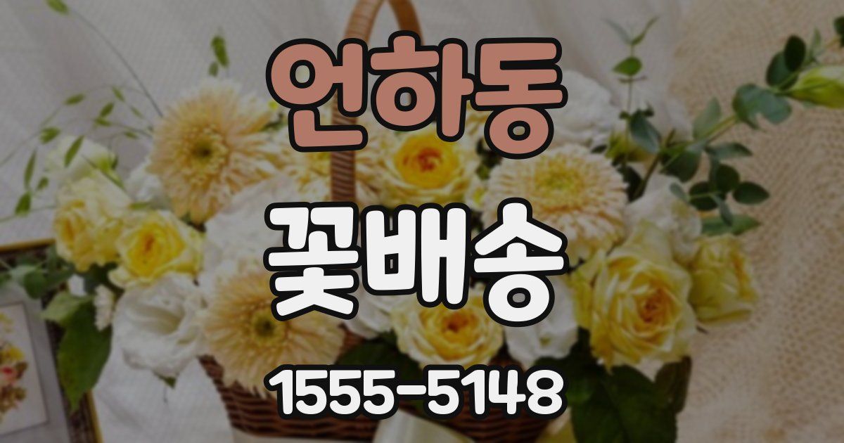 언하동 꽃배송