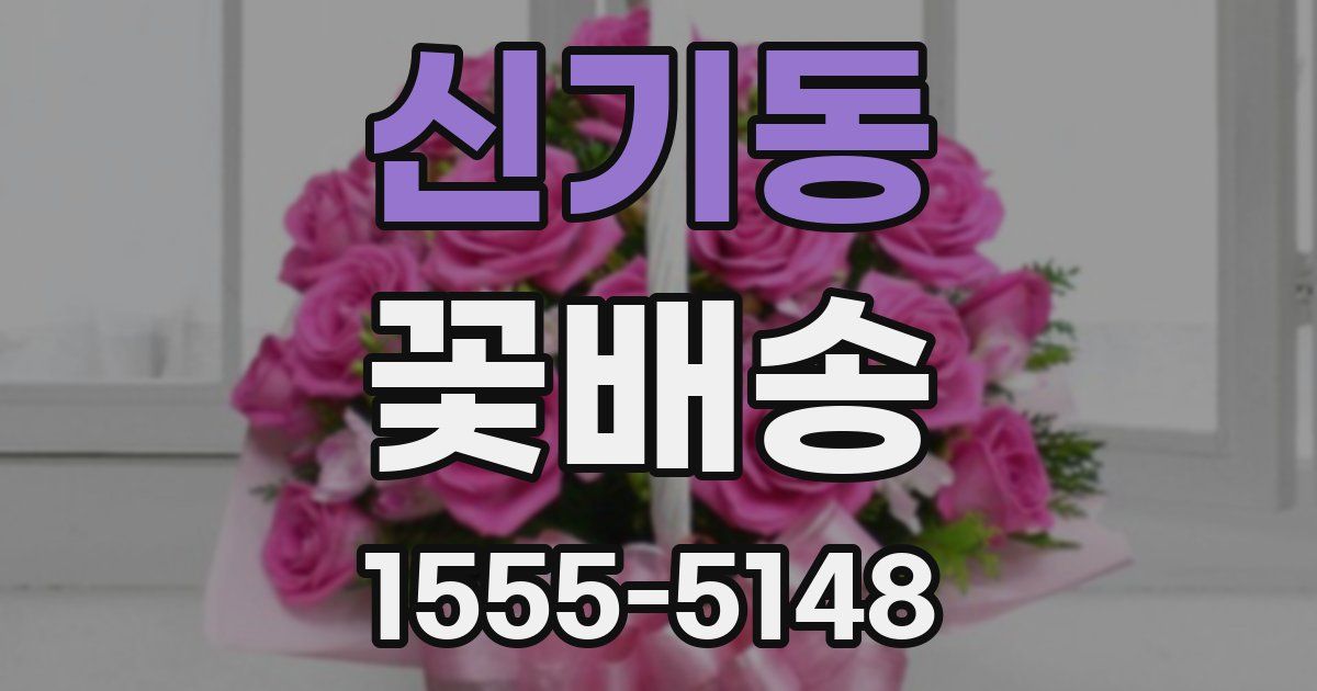 신기동 꽃배송
