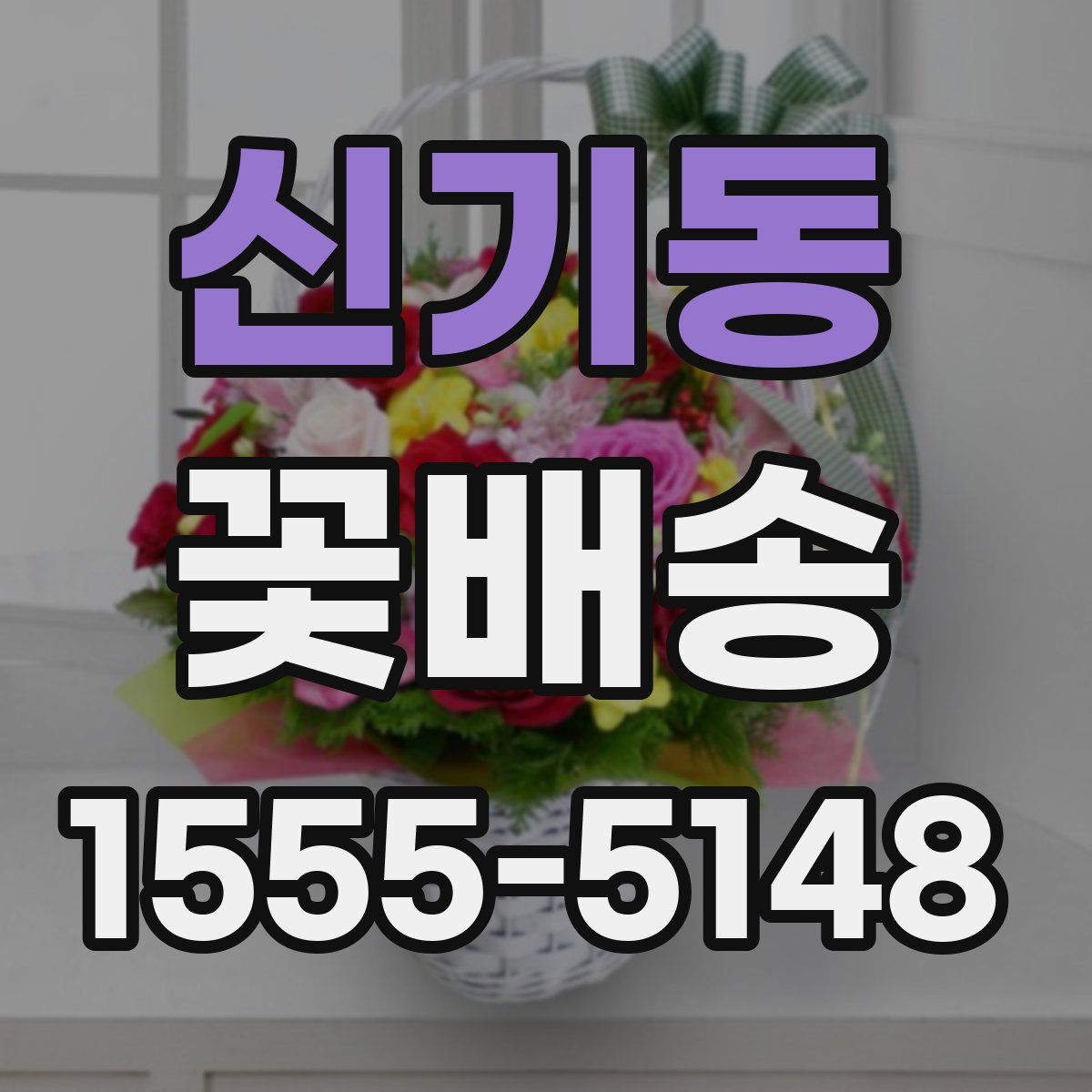 신기동 꽃배송