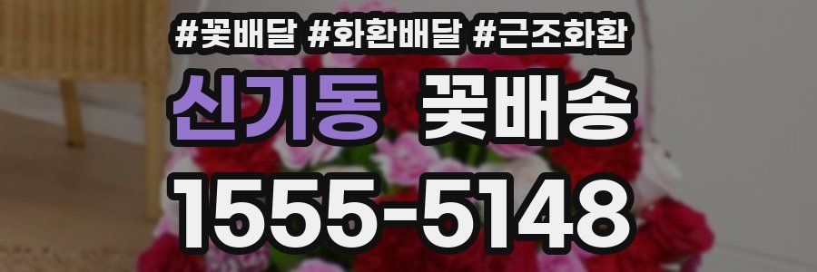 신기동 꽃배송