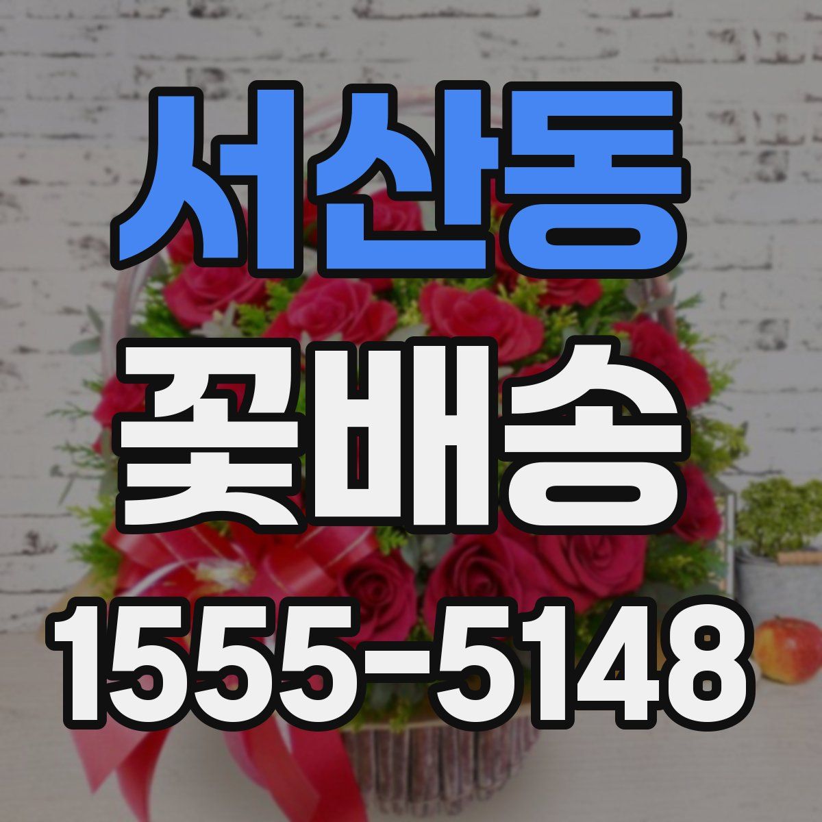 서산동 꽃배송