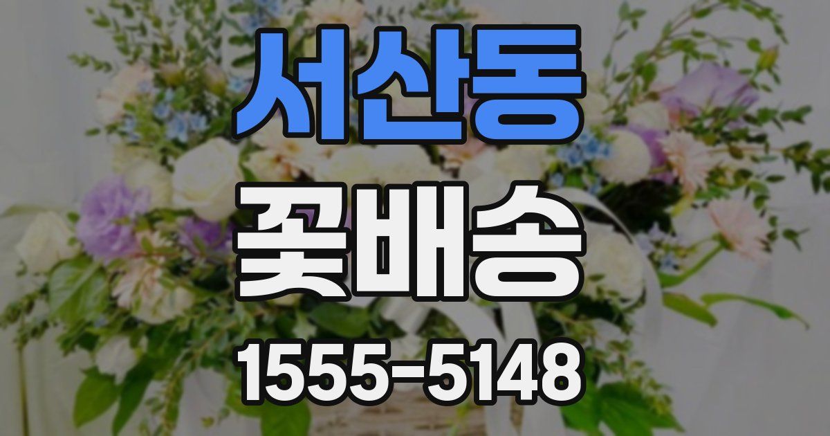 서산동 꽃배송