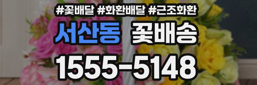 서산동 꽃배송