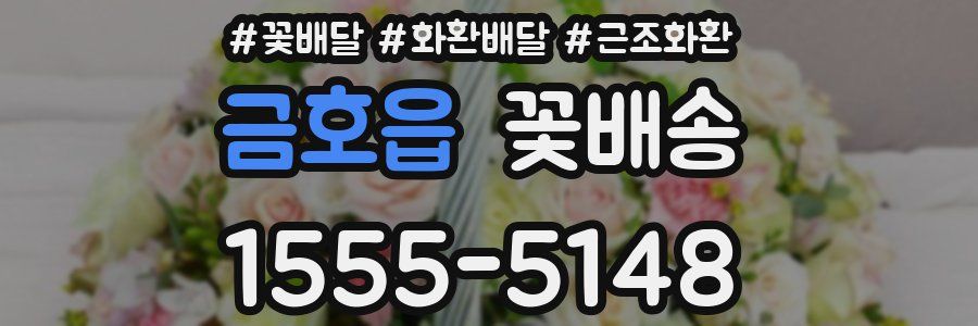 금호읍 꽃배송